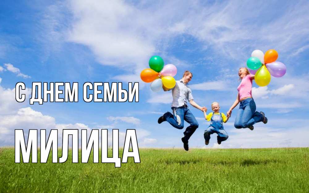 Открытка на каждый день с именем, Милица С днем семьи с днем семьи Прикольная открытка с пожеланием онлайн скачать бесплатно 