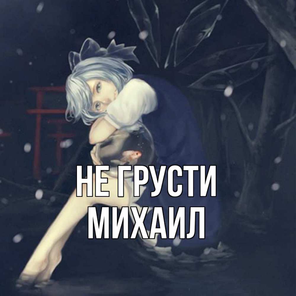 Открытка на каждый день с именем, Михаил Не грусти девушка и рыбка в аквариуме Прикольная открытка с пожеланием онлайн скачать бесплатно 
