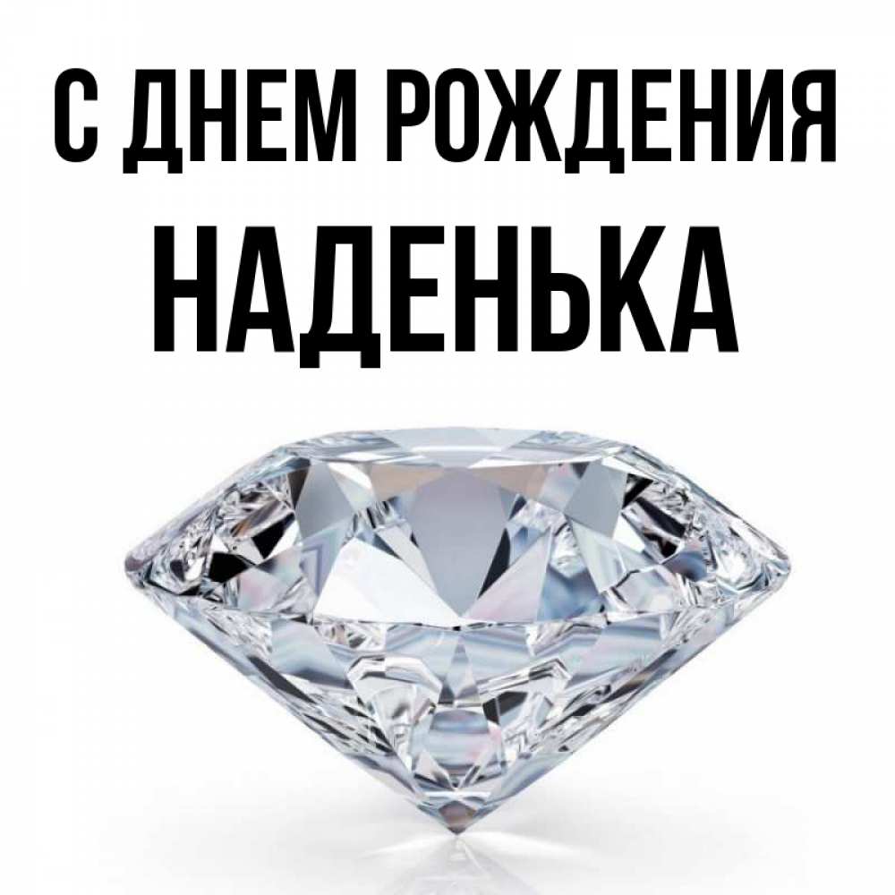 Открытка на каждый день с именем, Наденька С днем рождения к пожеланием быть богатым Прикольная открытка с пожеланием онлайн скачать бесплатно 