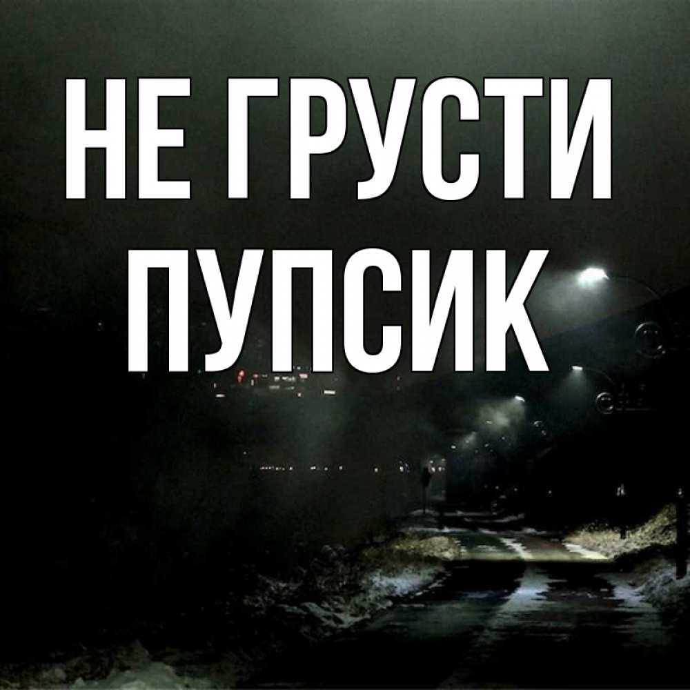 Открытка на каждый день с именем, Пупсик Не грусти фонари Прикольная открытка с пожеланием онлайн скачать бесплатно 