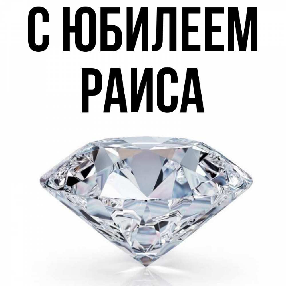 Открытка на каждый день с именем, Раиса С юбилеем к пожеланием быть богатым Прикольная открытка с пожеланием онлайн скачать бесплатно 