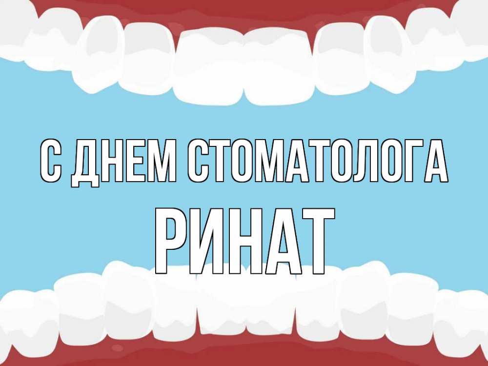 Открытка на каждый день с именем, Ринат С днем стоматолога с днем стоматолога Прикольная открытка с пожеланием онлайн скачать бесплатно 