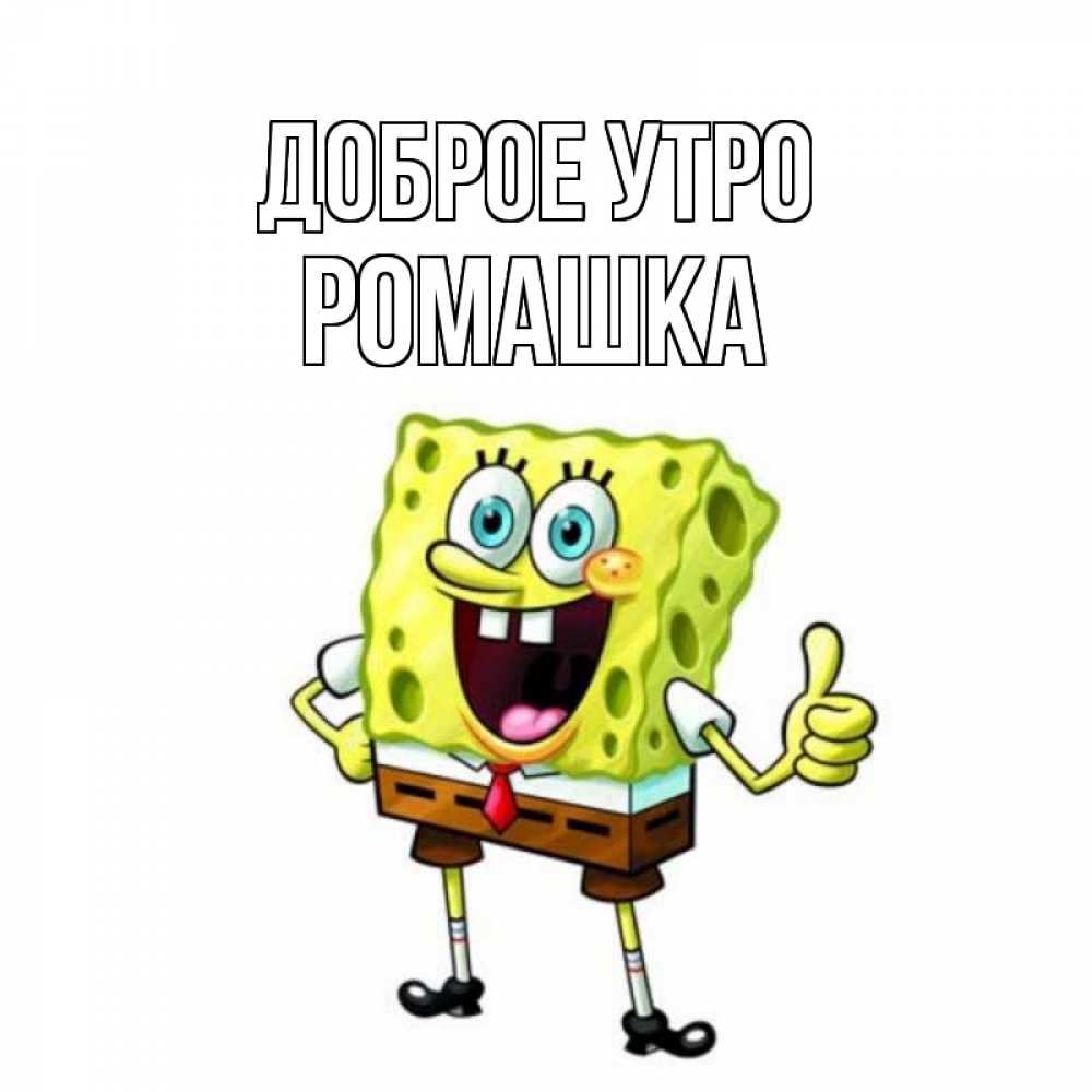 Открытка на каждый день с именем, Ромашка Доброе утро герои мультфильмов николодиум Прикольная открытка с пожеланием онлайн скачать бесплатно 