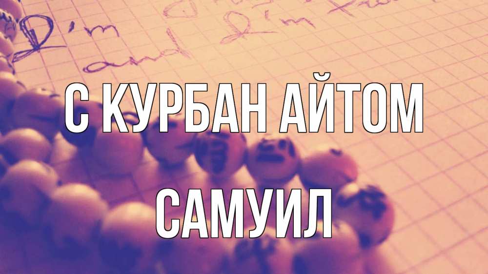 Открытка на каждый день с именем, Самуил С курбан айтом четки Прикольная открытка с пожеланием онлайн скачать бесплатно 