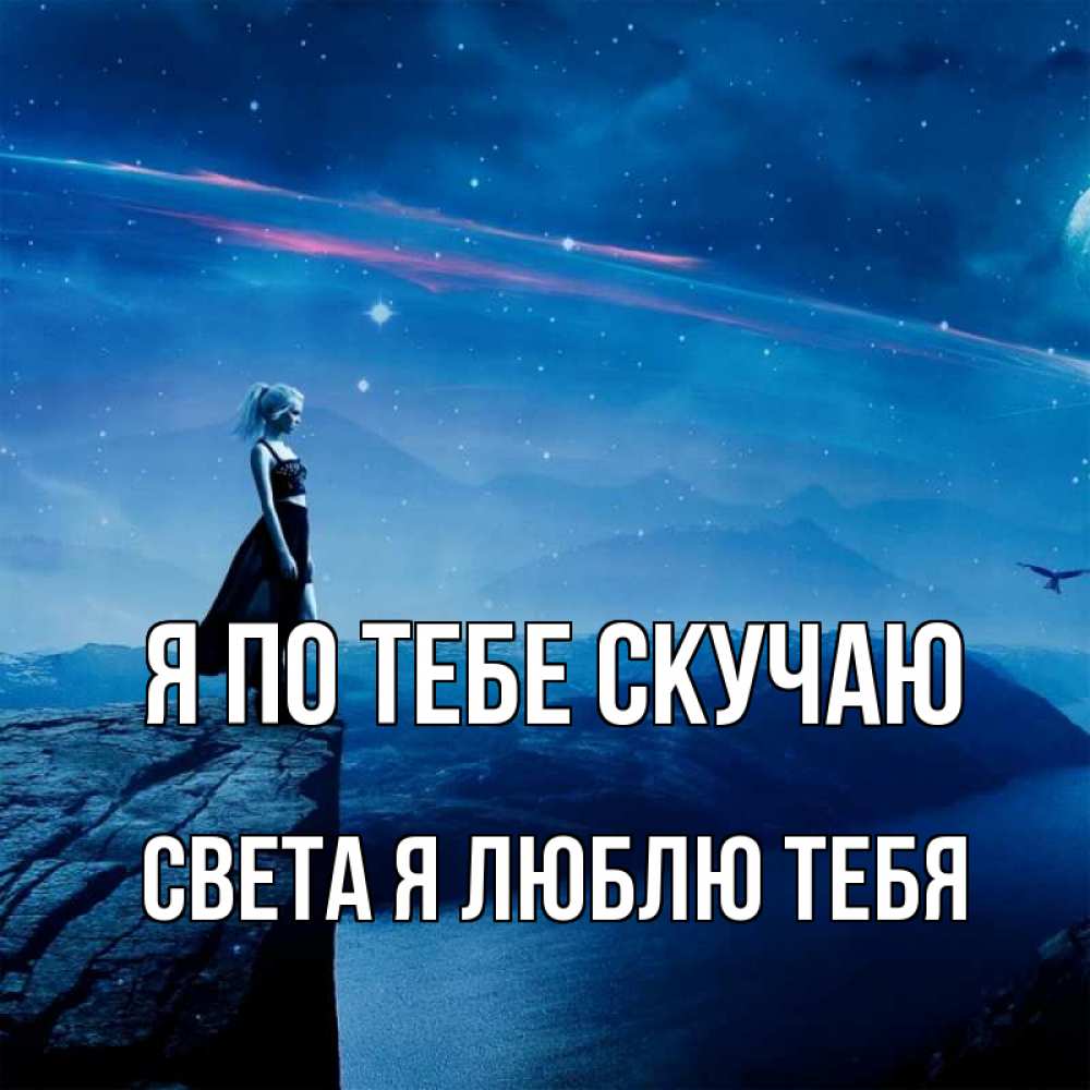 Открытка на каждый день с именем, Света-Я-люблю-тебя Я по тебе скучаю одна Прикольная открытка с пожеланием онлайн скачать бесплатно 
