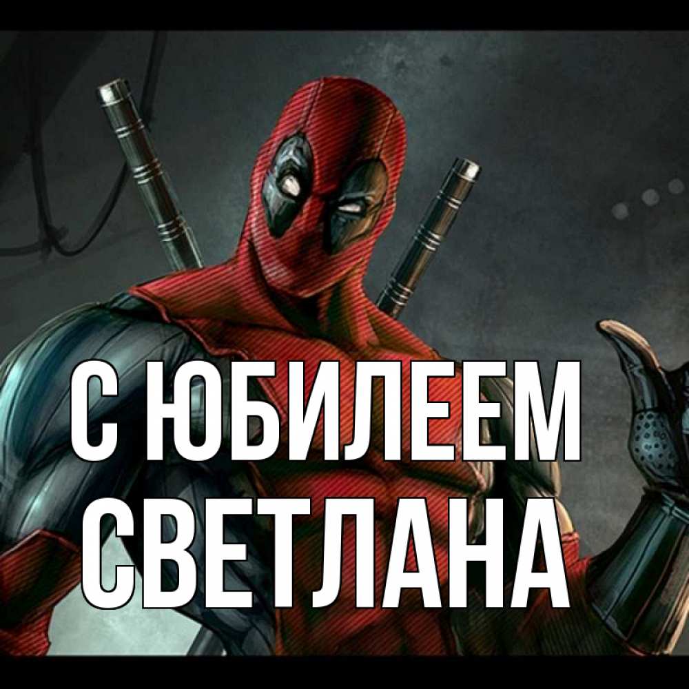 Открытка на каждый день с именем, Светлана С юбилеем марвел супергерои Прикольная открытка с пожеланием онлайн скачать бесплатно 