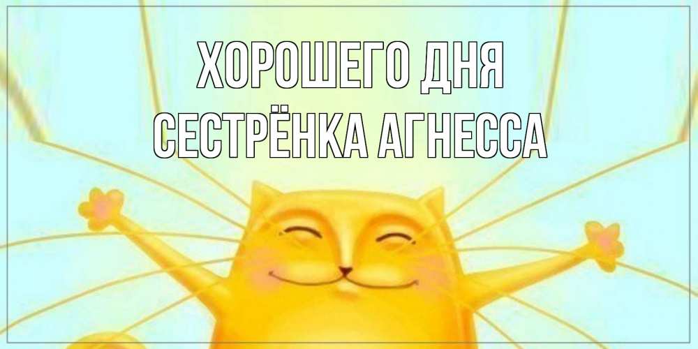 Открытка на каждый день с именем, Сестрёнка-Агнесса Хорошего дня обнимашки Прикольная открытка с пожеланием онлайн скачать бесплатно 