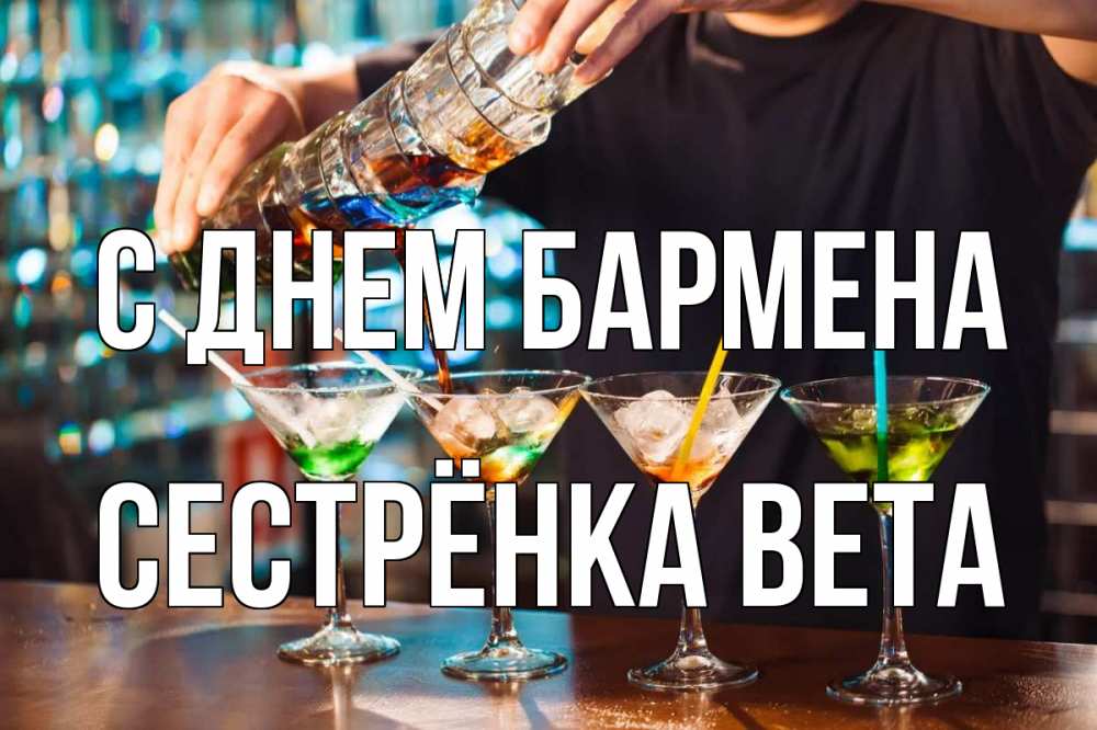 Открытка на каждый день с именем, Сестрёнка-Вета С днем бармена с днем бармена Прикольная открытка с пожеланием онлайн скачать бесплатно 
