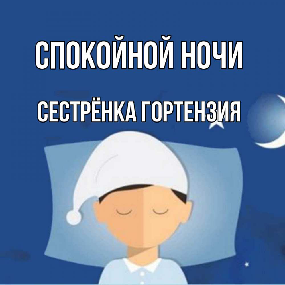 Открытка на каждый день с именем, Сестрёнка-Гортензия Спокойной ночи подушка и шапочка Прикольная открытка с пожеланием онлайн скачать бесплатно 
