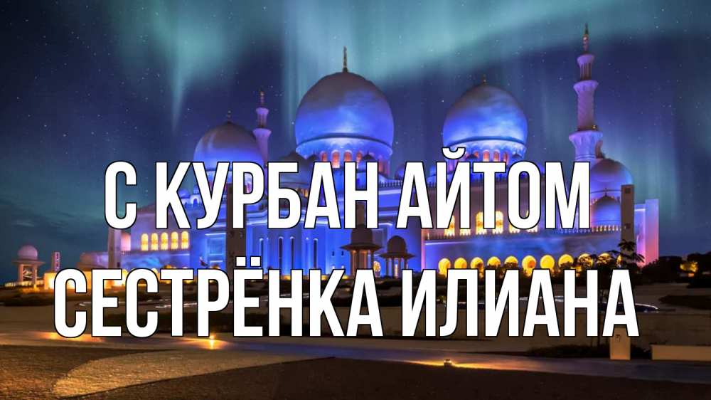 Открытка на каждый день с именем, Сестрёнка-Илиана С курбан айтом мечеть Прикольная открытка с пожеланием онлайн скачать бесплатно 