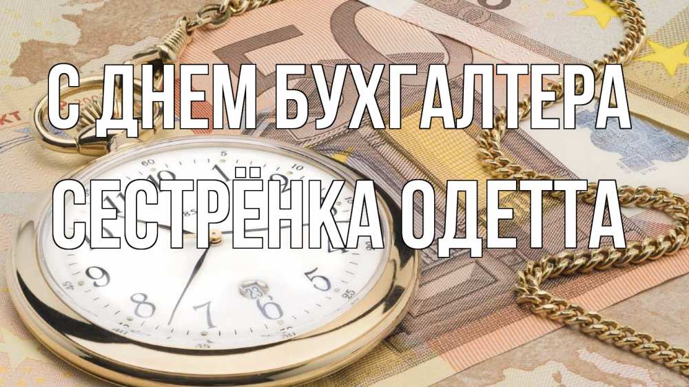 Открытка на каждый день с именем, Сестрёнка-Одетта С днем бухгалтера с днем бухгалтера Прикольная открытка с пожеланием онлайн скачать бесплатно 