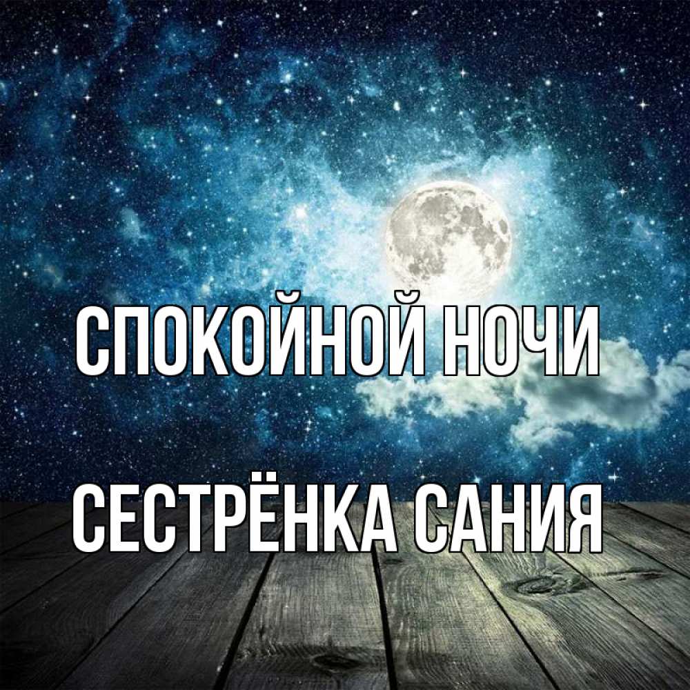 Открытка на каждый день с именем, Сестрёнка-Сания Спокойной ночи луна Прикольная открытка с пожеланием онлайн скачать бесплатно 