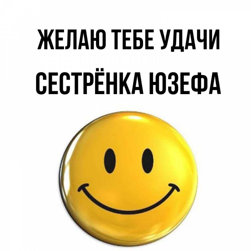 Открытка на каждый день с именем, Сестрёнка-Юзефа Желаю тебе удачи для поднятия настроения открытки на каждый день Прикольная открытка с пожеланием онлайн скачать бесплатно 