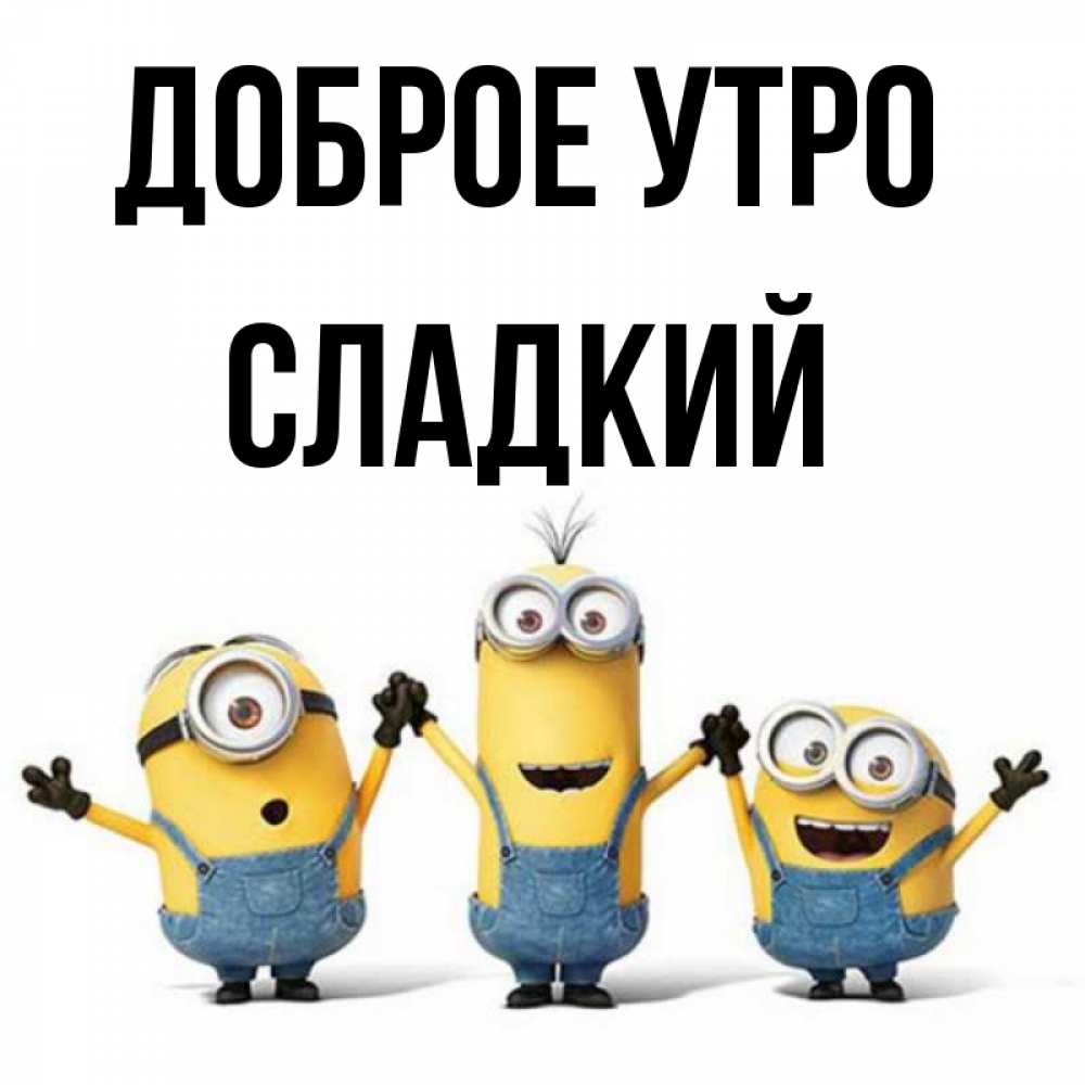 Открытка на каждый день с именем, Сладкий Доброе утро бодренького утра Прикольная открытка с пожеланием онлайн скачать бесплатно 