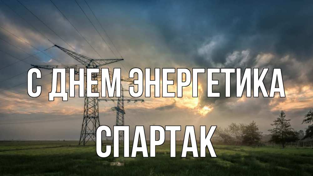 Открытка на каждый день с именем, Спартак С днем энергетика облака столбы линия Прикольная открытка с пожеланием онлайн скачать бесплатно 