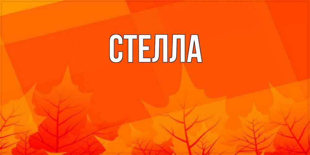 Открытка на каждый день с именем, Стелла Главная осеннее настроение Прикольная открытка с пожеланием онлайн скачать бесплатно 