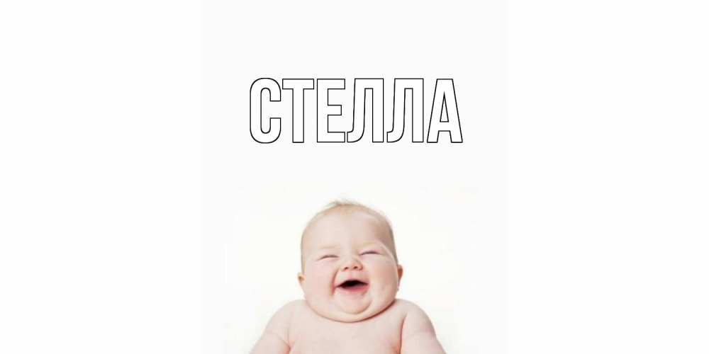 Открытка на каждый день с именем, Стелла Главная ребенок Прикольная открытка с пожеланием онлайн скачать бесплатно 