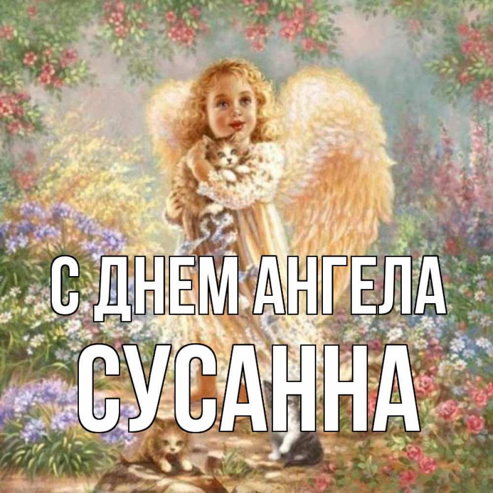 Открытка на каждый день с именем, Сусанна С днем ангела держит котенка Прикольная открытка с пожеланием онлайн скачать бесплатно 