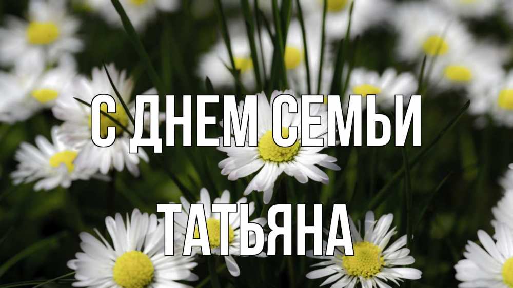 Открытка на каждый день с именем, Татьяна С днем семьи с днем семьи  2 Прикольная открытка с пожеланием онлайн скачать бесплатно 