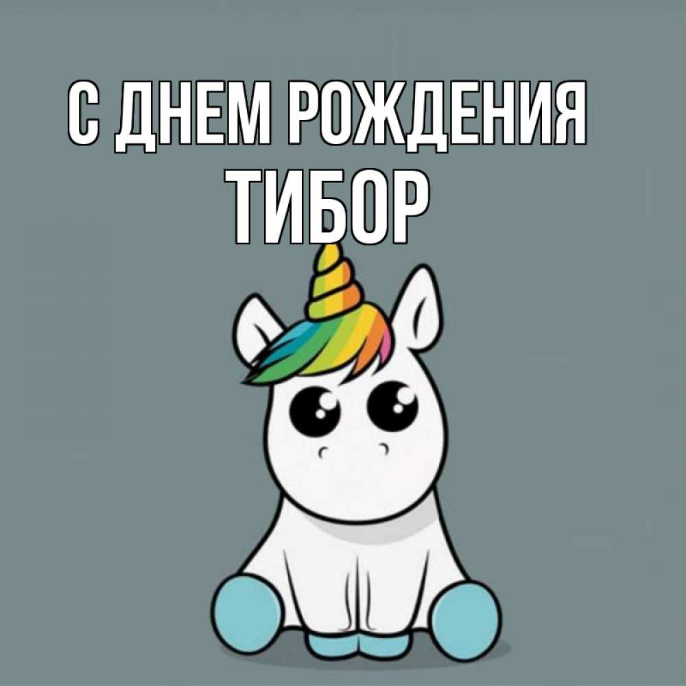 Открытка на каждый день с именем, Тибор С днем рождения пони Прикольная открытка с пожеланием онлайн скачать бесплатно 