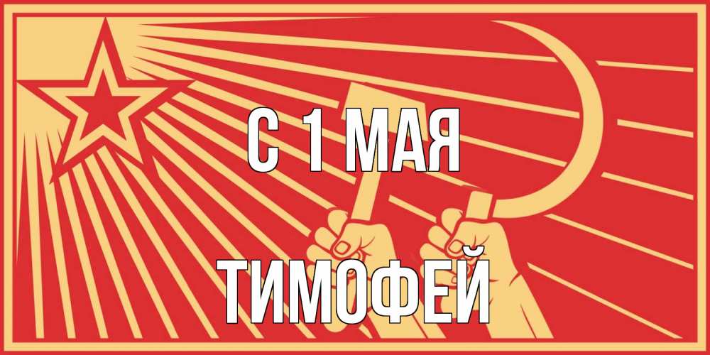 Открытка на каждый день с именем, Тимофей С 1 мая С 1 мая Прикольная открытка с пожеланием онлайн скачать бесплатно 