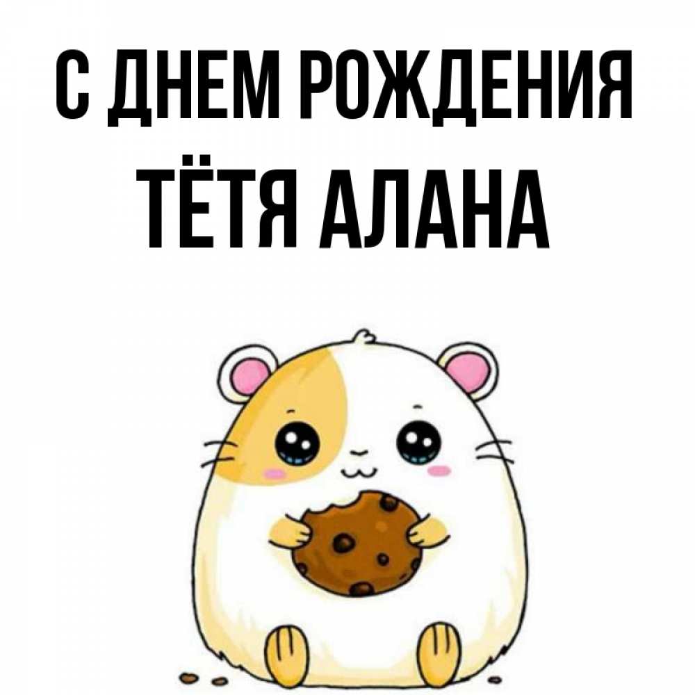 Открытка на каждый день с именем, Тётя-Алана С днем рождения с днюхой Прикольная открытка с пожеланием онлайн скачать бесплатно 