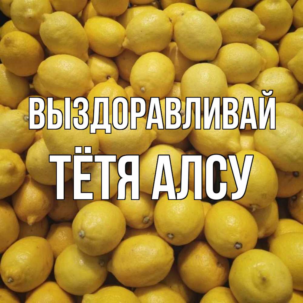 Открытка на каждый день с именем, Тётя-Алсу Выздоравливай это точно поможет Прикольная открытка с пожеланием онлайн скачать бесплатно 