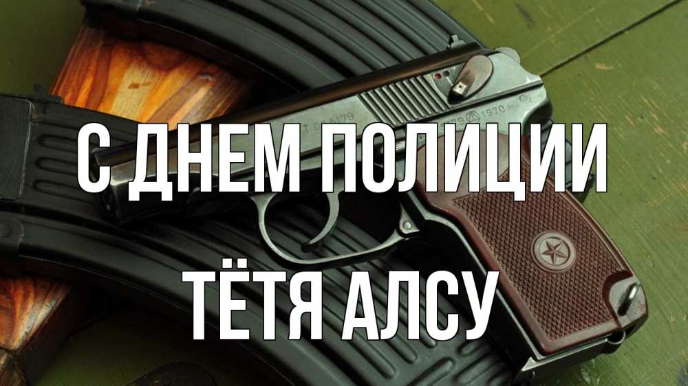 Открытка на каждый день с именем, Тётя-Алсу С днем полиции оружие Прикольная открытка с пожеланием онлайн скачать бесплатно 