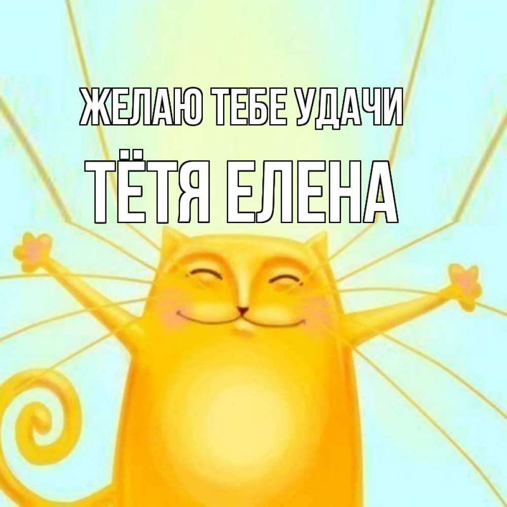 Открытка на каждый день с именем, Тётя-Елена Желаю тебе удачи пусть придет к тебе удача Прикольная открытка с пожеланием онлайн скачать бесплатно 