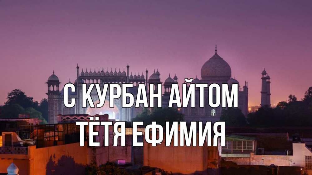 Открытка на каждый день с именем, Тётя-Ефимия С курбан айтом мечеть Прикольная открытка с пожеланием онлайн скачать бесплатно 