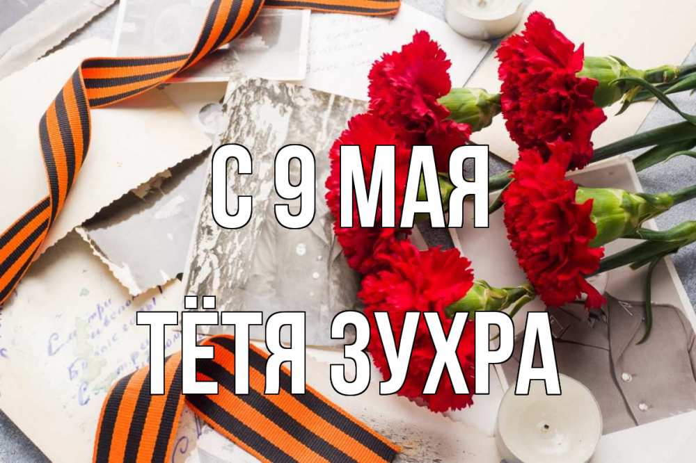 Открытка на каждый день с именем, Тётя-Зухра С 9 мая 9 мая Прикольная открытка с пожеланием онлайн скачать бесплатно 