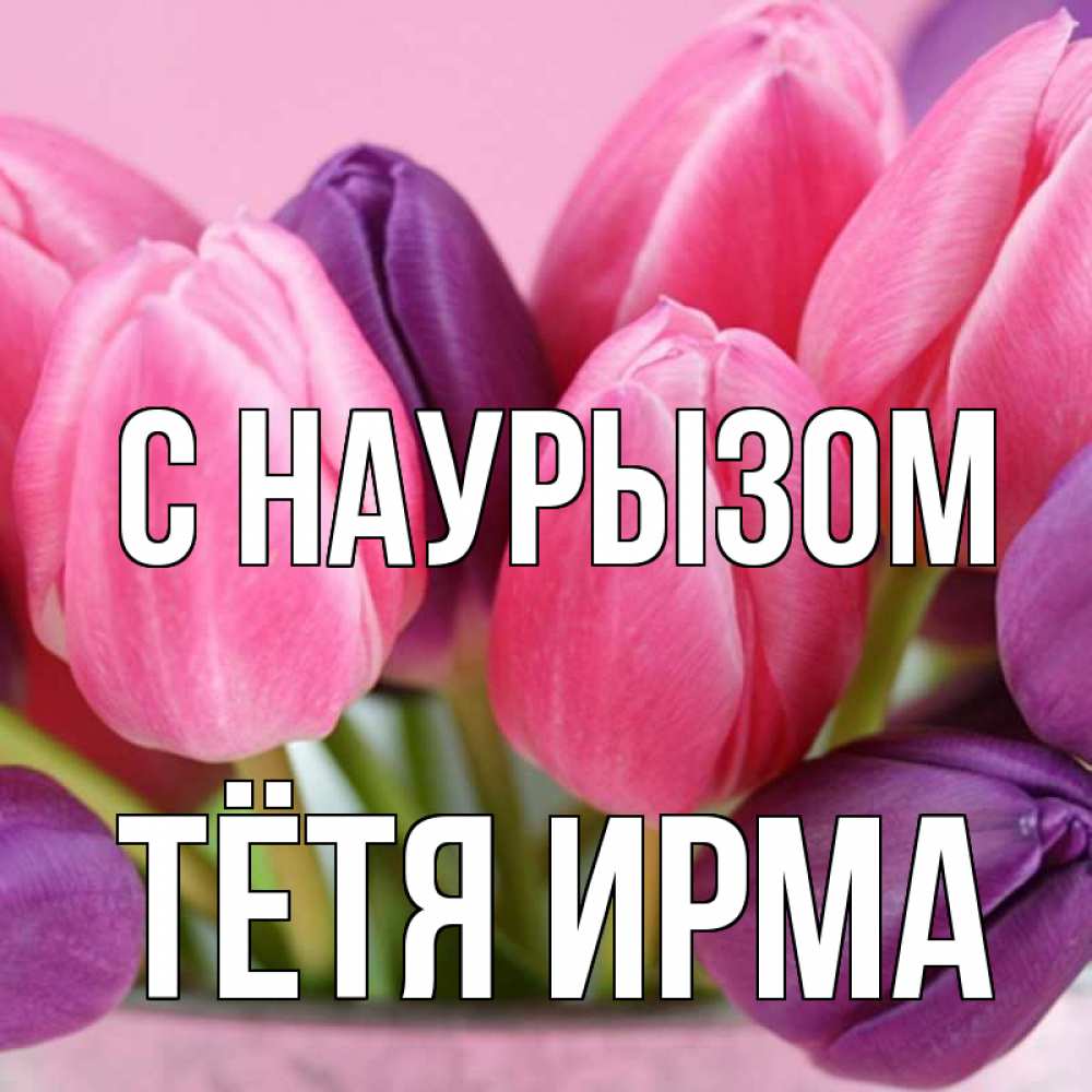 Открытка на каждый день с именем, Тётя-Ирма С наурызом маме 1 Прикольная открытка с пожеланием онлайн скачать бесплатно 