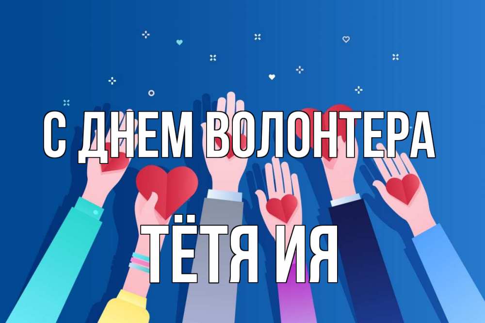 Открытка на каждый день с именем, Тётя-Ия С днем волонтера С днем волонтера Прикольная открытка с пожеланием онлайн скачать бесплатно 