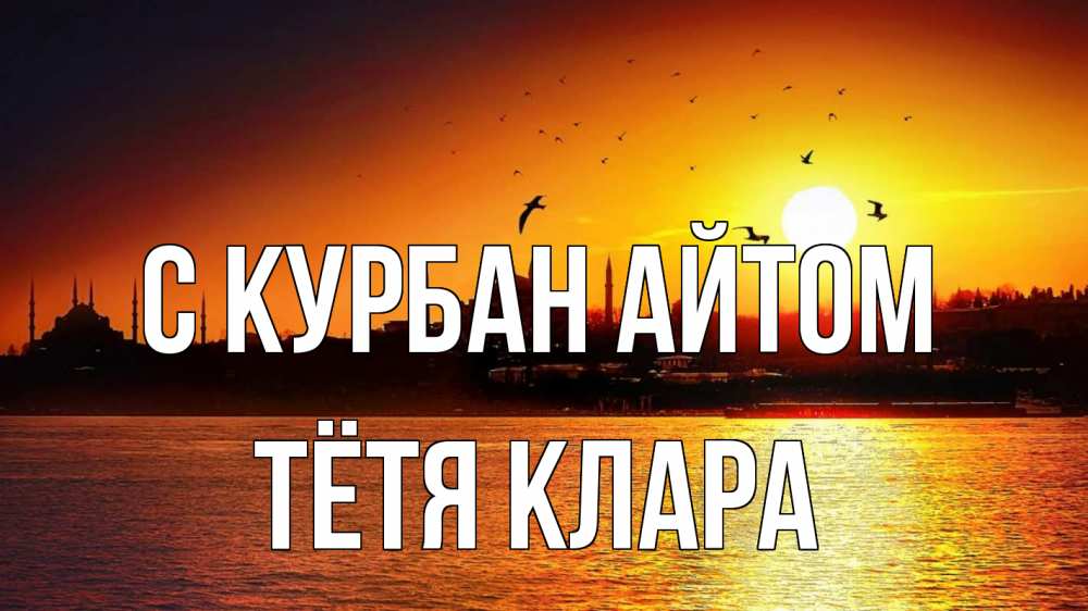 Открытка на каждый день с именем, Тётя-Клара С курбан айтом мечеть Прикольная открытка с пожеланием онлайн скачать бесплатно 