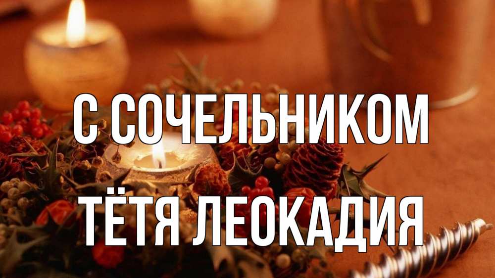 Открытка на каждый день с именем, Тётя-Леокадия С сочельником сочельник Прикольная открытка с пожеланием онлайн скачать бесплатно 