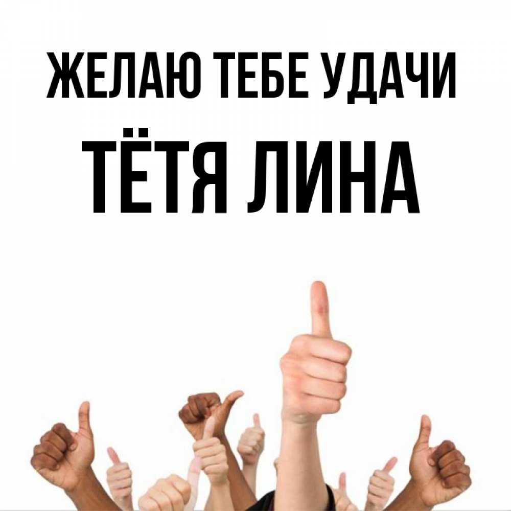 Открытка на каждый день с именем, Тётя-Лина Желаю тебе удачи молодцом Прикольная открытка с пожеланием онлайн скачать бесплатно 
