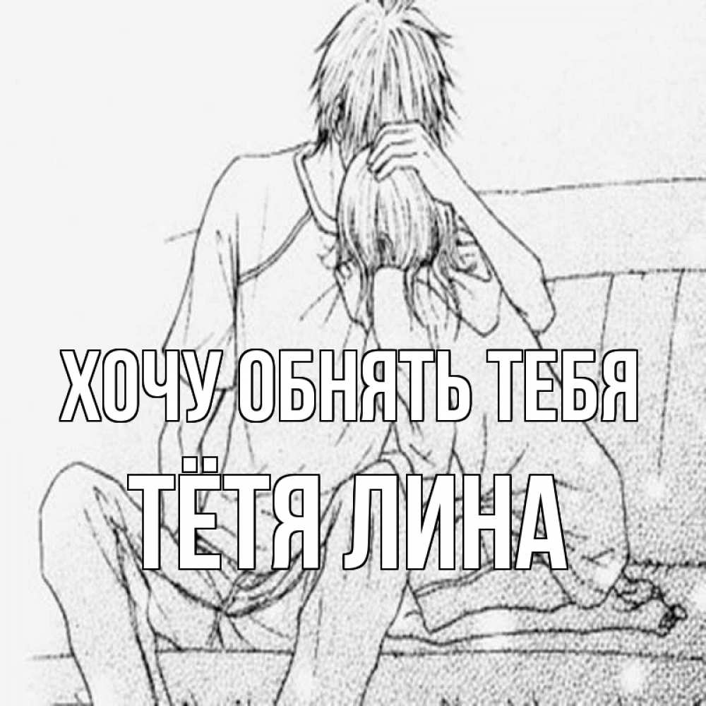 Открытка на каждый день с именем, Тётя-Лина Хочу обнять тебя карандаш Прикольная открытка с пожеланием онлайн скачать бесплатно 