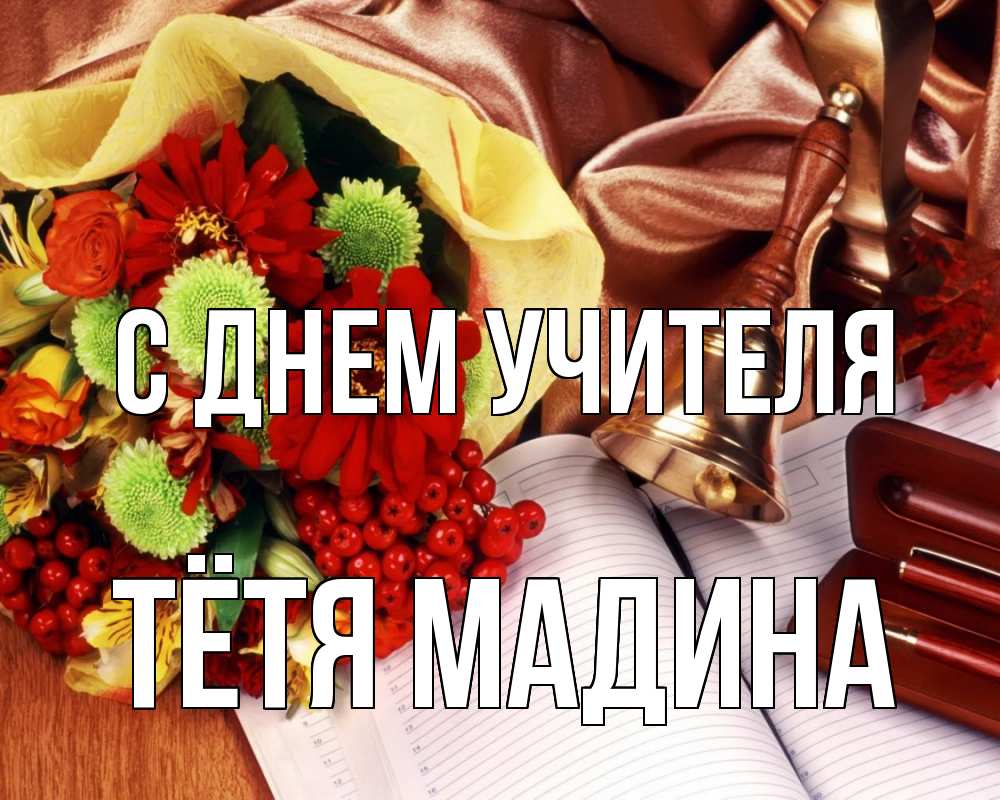 Открытка на каждый день с именем, Тётя-Мадина С днем учителя с днем учителя Прикольная открытка с пожеланием онлайн скачать бесплатно 