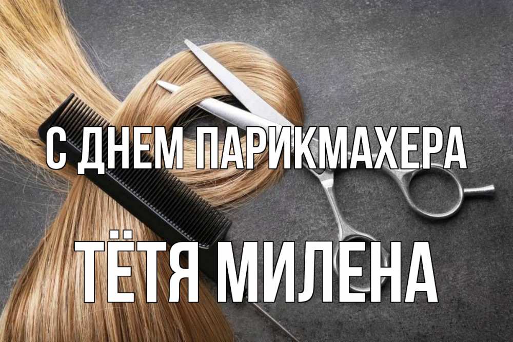 Открытка на каждый день с именем, Тётя-Милена С днем парикмахера волосы Прикольная открытка с пожеланием онлайн скачать бесплатно 