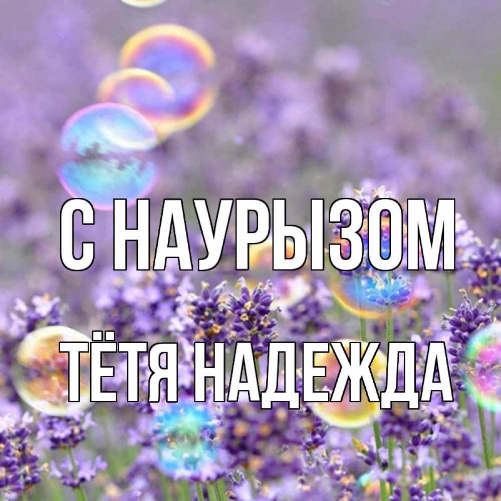Открытка на каждый день с именем, Тётя-Надежда С наурызом цветы Прикольная открытка с пожеланием онлайн скачать бесплатно 