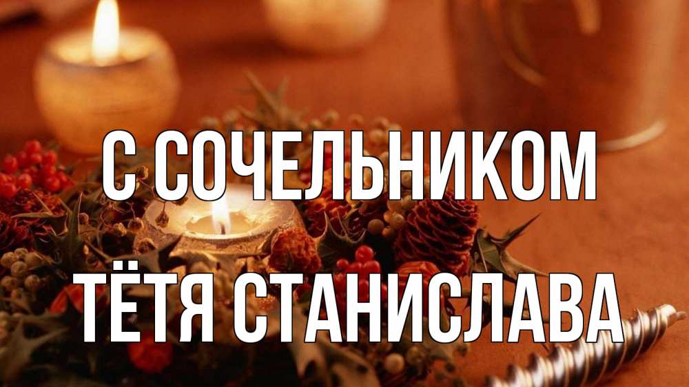 Открытка на каждый день с именем, Тётя-Станислава С сочельником сочельник Прикольная открытка с пожеланием онлайн скачать бесплатно 
