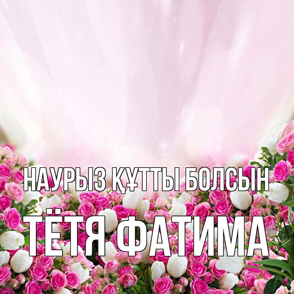 Открытка на каждый день с именем, Тётя-Фатима Наурыз құтты болсын под снегом Прикольная открытка с пожеланием онлайн скачать бесплатно 