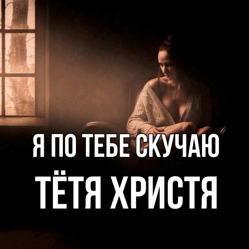 Открытка на каждый день с именем, Тётя-Христя Я по тебе скучаю приходи в гости ко мне Прикольная открытка с пожеланием онлайн скачать бесплатно 