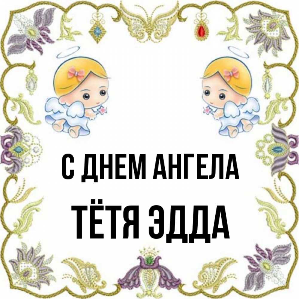 Открытка на каждый день с именем, Тётя-Эдда С днем ангела маленькие ангелы с крылышками Прикольная открытка с пожеланием онлайн скачать бесплатно 