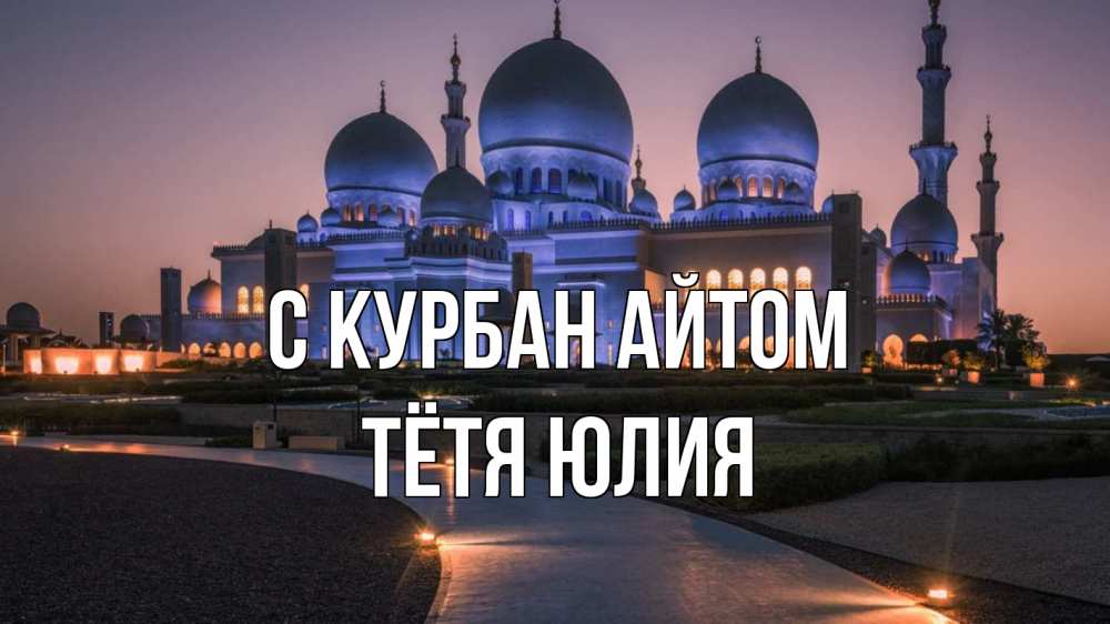 Открытка на каждый день с именем, Тётя-Юлия С курбан айтом мечеть 1 Прикольная открытка с пожеланием онлайн скачать бесплатно 