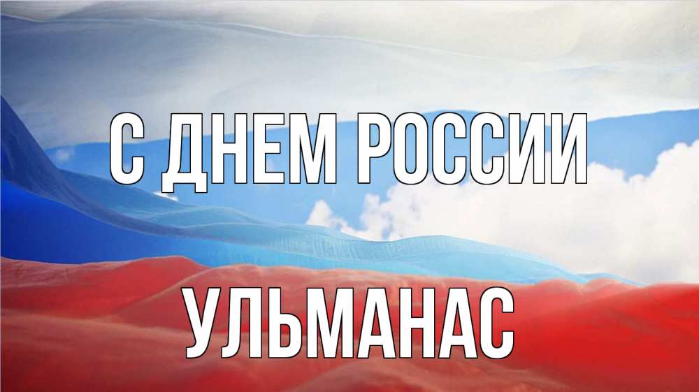 Открытка на каждый день с именем, Ульманас С днем россии С днем России Прикольная открытка с пожеланием онлайн скачать бесплатно 
