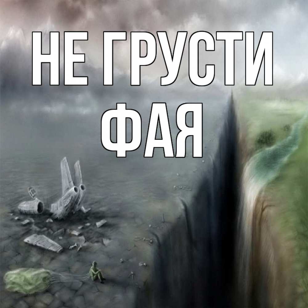 Открытка на каждый день с именем, Фая Не грусти все спаслись. Прикольная открытка с пожеланием онлайн скачать бесплатно 