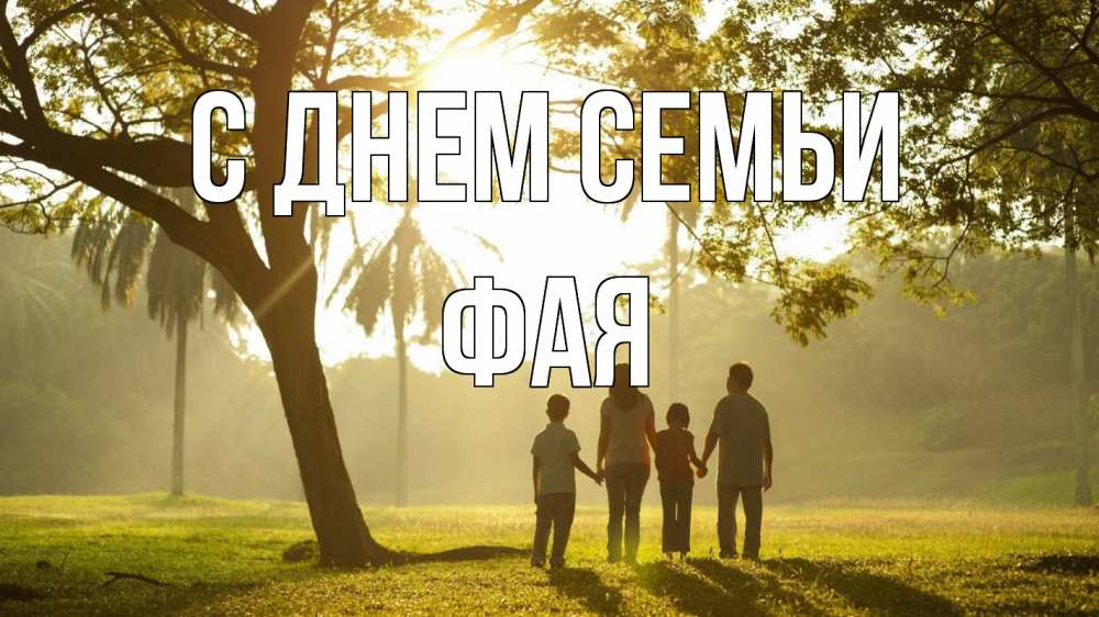 Открытка на каждый день с именем, Фая С днем семьи с днем семьи Прикольная открытка с пожеланием онлайн скачать бесплатно 