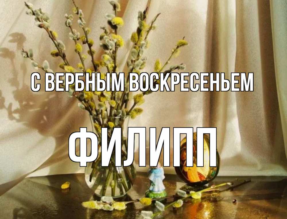 Открытка на каждый день с именем, Филипп С вербным воскресеньем верба 1 Прикольная открытка с пожеланием онлайн скачать бесплатно 