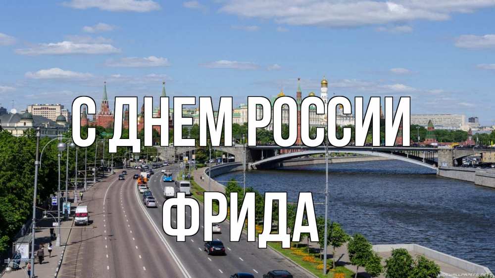 Открытка на каждый день с именем, Фрида С днем россии С днем России Прикольная открытка с пожеланием онлайн скачать бесплатно 